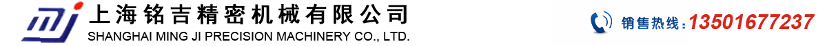 上海铭吉精密机械有限公司